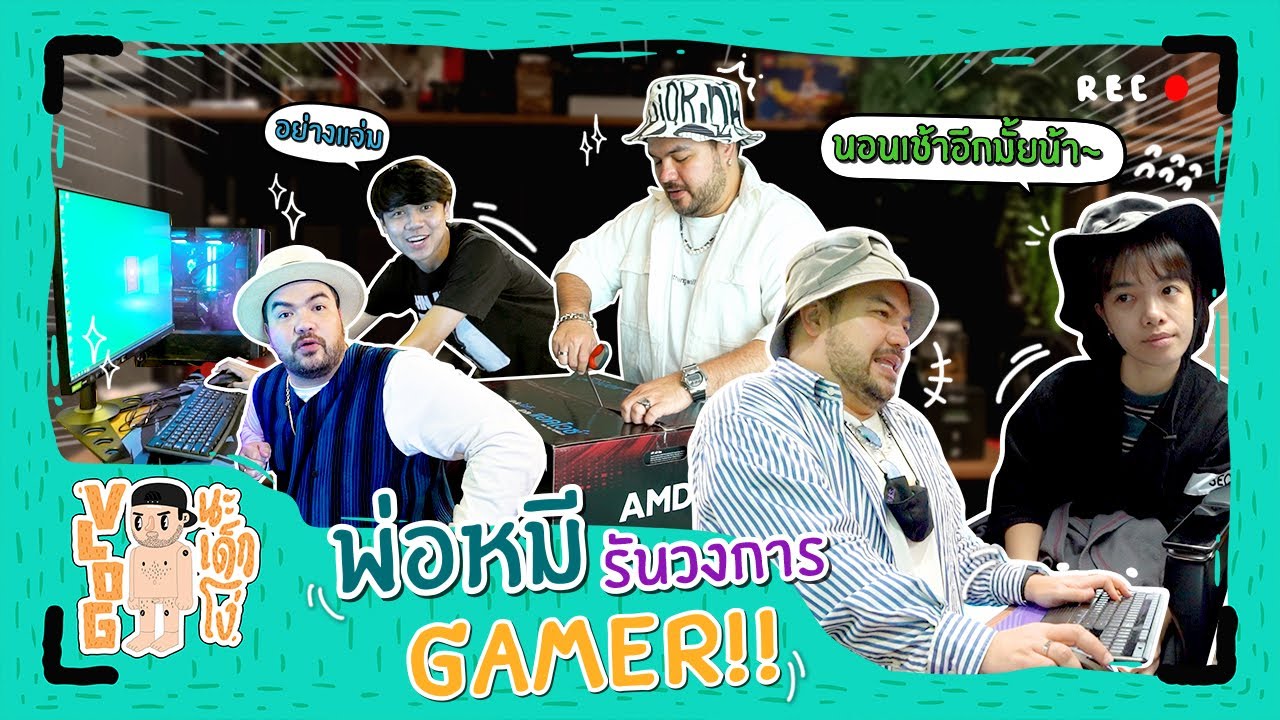 VLOG นะเด็กโง่ | พ่อหมียิ้มบาน รันวงการ Gamer!!