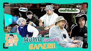 VLOG นะเด็กโง่ | พ่อหมียิ้มบาน รันวงการ Gamer!!