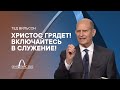 Христос Грядет! Включайся в служение! – Президент ГК Тед Вильсон. Проповедь на 61 сессии ГК