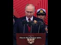 Victory will be ours, Vladimir Putin tells Moscow parade