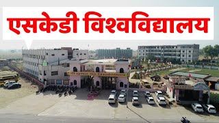 skd university hanumangarh | एसकेडी विश्वविद्यालय | sangopang