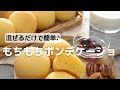 混ぜるだけで簡単！もちもちポンデケージョ♪