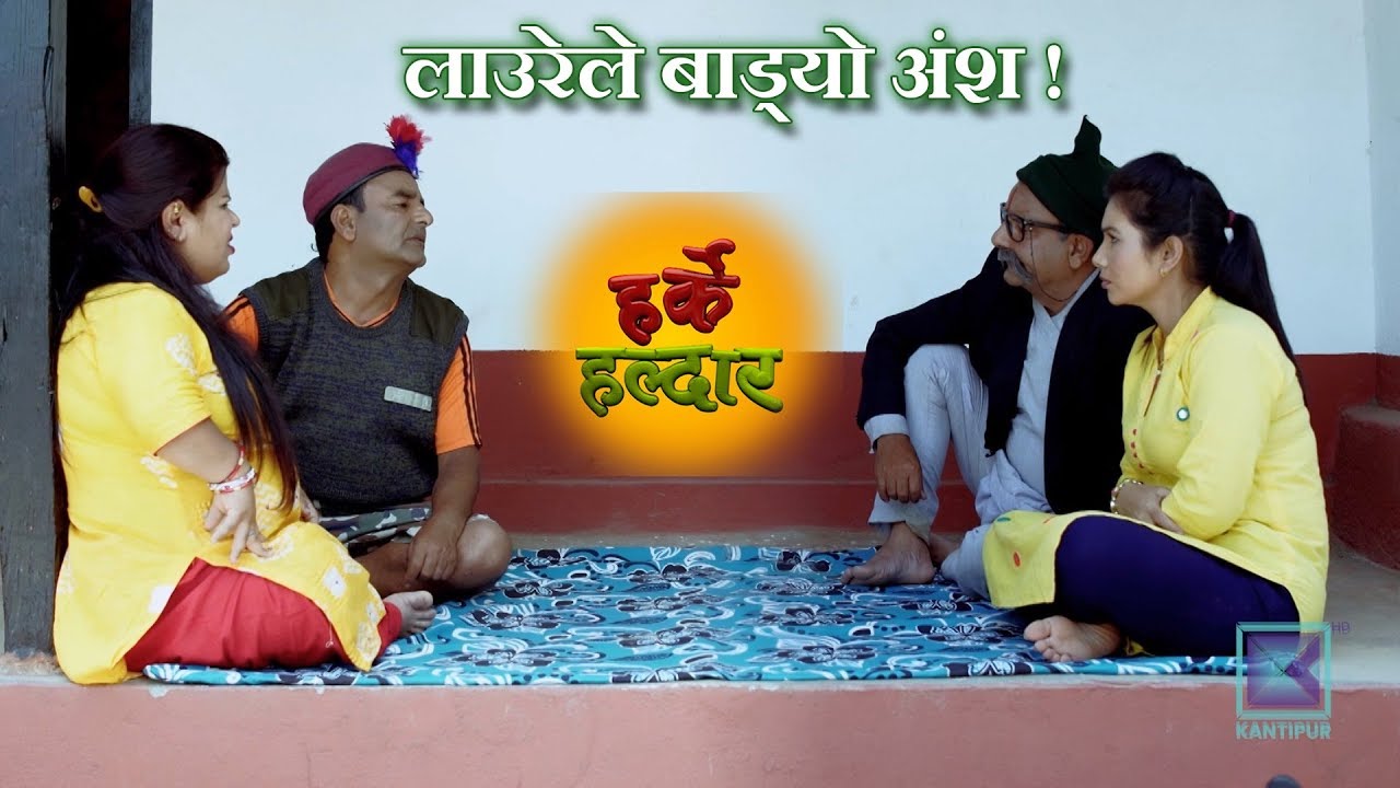 लाउरेले बाड्यो अंश ! kantipur tv today