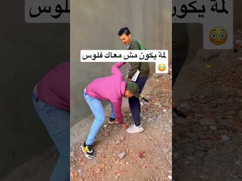 لمة يكون مش معاك فلوس شوفوا عملت ايه