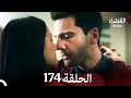     174 مسلسل القضاء الحلقة