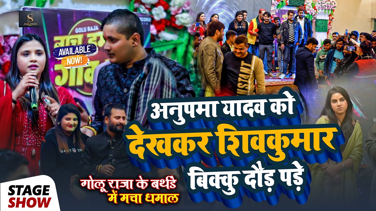 #Golu Raja के बर्थडे में #Anupma Yadav को देखकर #Shivkumar Bikku दौड़ पड़े और गा दिए बेवफाई गीत