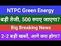 ntpc green energy today news, ntpc green energy latest news, ntpc green energy price target analysis