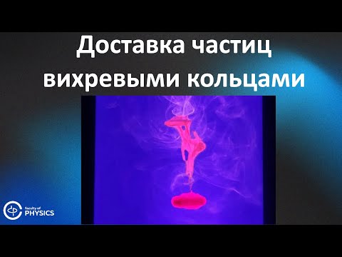 Доставка частиц вихревыми кольцами