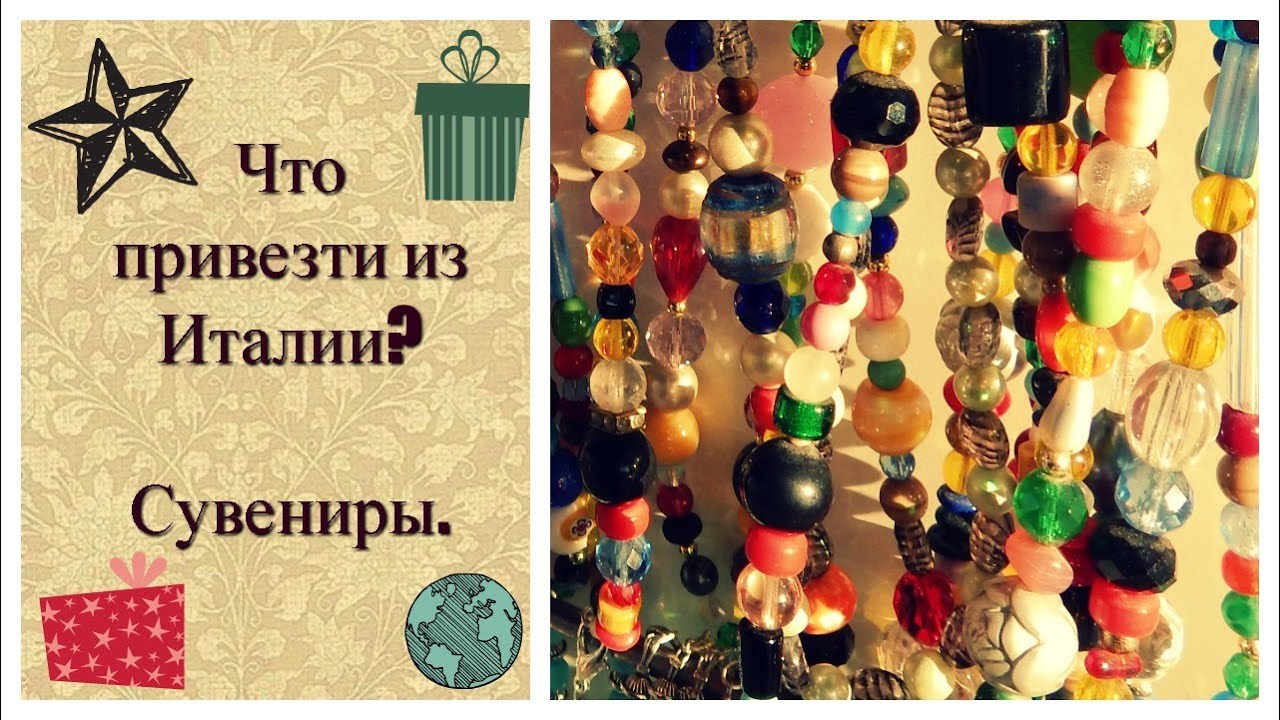 Что привезти из Италии Что привезти из Италии