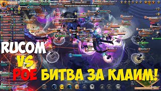 ALBION ONLINE - RUCOM VS POE ZVZ!Битва за клаим!