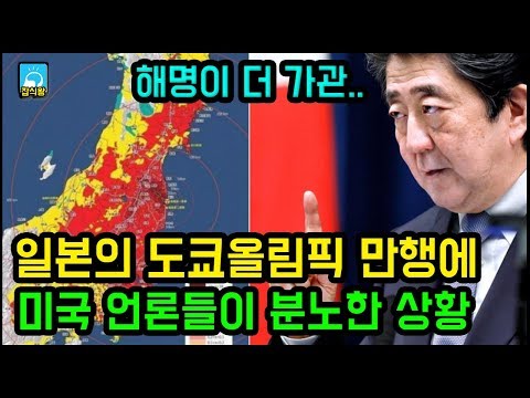 일본의 도쿄올림픽 만행에 미국 언론들이 분노한 상황 / 일본의 해명이 더 가관.. [잡식왕]