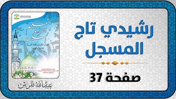 تعليم القراءة السليمة للقرآن الكريم (صفحة 37)