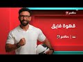 حصريا اعلان برنامج قهوة فايق قناة Mbc Masr 2 Gether عام 2025 