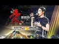 黄丽玲A-Lin《爱》- 《我是歌手 3》第11期单曲纯享 I Am A Singer 3 Song: A-Lin Perfor