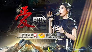 【纯享】#黄丽玲 A-Lin《爱》天生歌姬实力开嗓，醇厚嗓音诠释爱的真谛 | 我是歌手 3 | I Am A Singer 3 | Mango TV