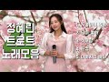 정혜린이 들려드리는 트로트 모음 4 Zip