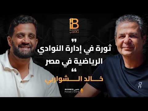 ثورة في إدارة النوادي الرياضية و الاداره الرياضه مع خالد الشواربي      160