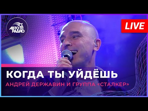 Андрей Державин, Сталкер - Когда ты уйдёшь