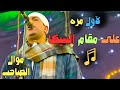 موال الصاحب 2025 حصرى على مقام السيكا طرب وابداع مع فنان الصعيد