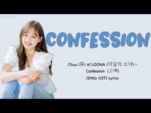 CHUU 츄 Of LOONA 이달의 소녀 Confession 고백 Ditto OST Lyrics 