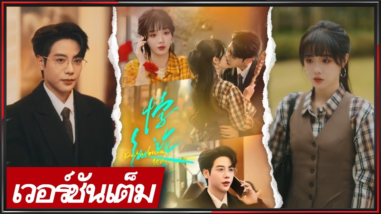 🔥《โม่ หนิง & หม่า ซั่วฉี》ซีอีโอสุภาพคลั่งรัก ตามจีบนักข่าวสาวไม่ยอมปล่อย! #ซีรีส์จีน #cdrama