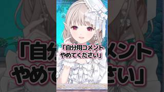 【杞憂】リスナーの「自分用コメント」について言及するVtuber #shorts #にじさんじ #vtuber