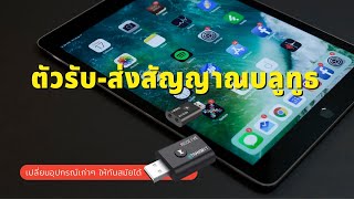 ตัวรับส่ง Bluetooth ใช้รับส่งสัญญาณบลูทูธ เปลี่ยนคอมเก่า ทีวีเก่า ลำโพงเก่าๆ ให้ใช้บลูทูธได้