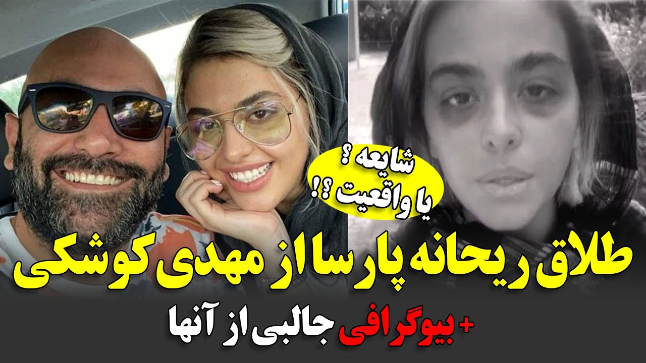 طلاق ریحانه پارسا از مهدی کوشکی - شایعه یا واقعیت ؟! + بیوگرافی جالب از آنها