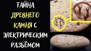 Неуместный артефакт: тайна древнего камня с электрическим разъёмом. Энигмалит Уильямса