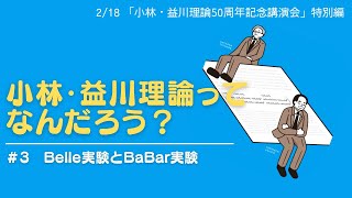 小林・益川理論ってなんだろう？#3 Belle実験とBaBar実験