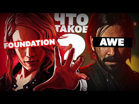 Видео: Что такое Control Foundation & AWE?