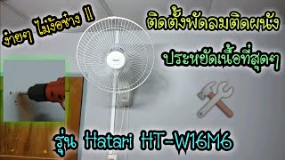 วิธีติดตั้งพัดลมติดผนัง ง่ายๆ ไม่ง้อช่าง ประหยัดเนื้อที่สุดๆ .. Hatari HT-W16M16 งบหลักร้อย