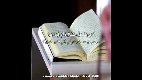 سورة الزلزلة بصوت الشيخ سهيل الريس ( مترجمة للأوردو )