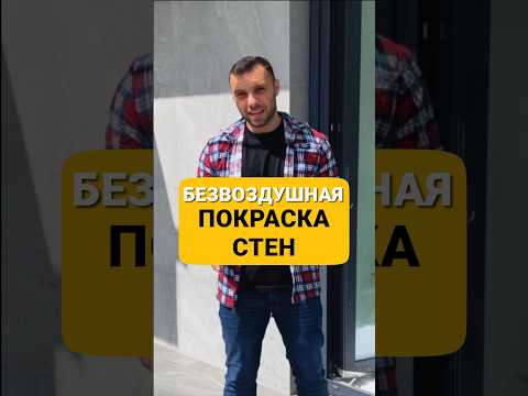 БЕЗВОЗДУШНАЯ ПОКРАСКА СТЕН В ЗАГОРОДНОМ ДОМЕ ( ремонт под ключ, все о ремонте ,ремонт своими руками