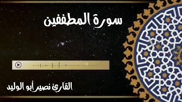 سورة المطففين القارئ نصير أبو الوليد