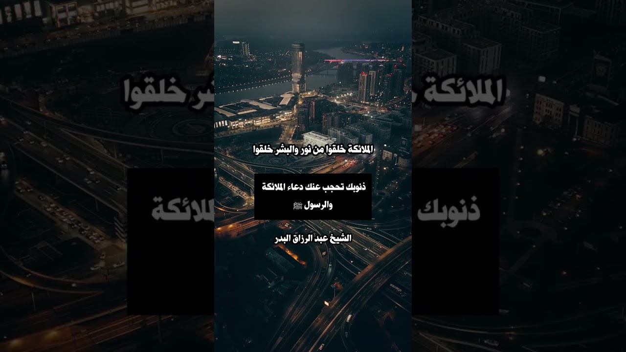 ذنوبك تحجب عنك دعاء الملائكة ودعاء الرسول ﷺ | الشيخ عبد الرزاق البدر