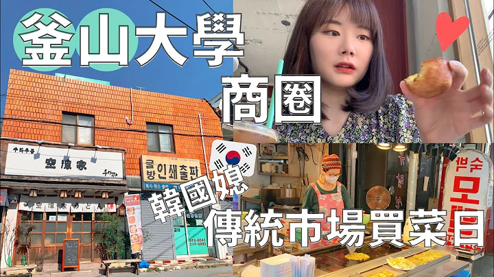 【釜山生活🇰🇷 】菜市場採買日🥕|獨自吃台灣控肉飯🇹🇼|大學商圈的咖啡路逛逛✨| Korea vlog - 天天要聞