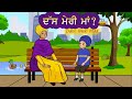 Dass Meri Maa ਦ ਸ ਮ ਰ ਮ Parminder Singh Hernoor Kaur Kirat Kaur Dass Meri Maa ਦ ਸ ਮ ਰ ਮ Parminder Singh Hernoor Kaur Kirat Kaur