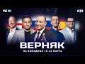 Верняк #20. Пять лучших ставок на футбол на выходные. Генич, Петросьян, Вишневский, Керимов, Симонов