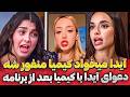 آیدا کیمیا رو آنفالو کرده یاسمن میگه که آیدا از قصد داره کیمیا رو منفور میکنه 