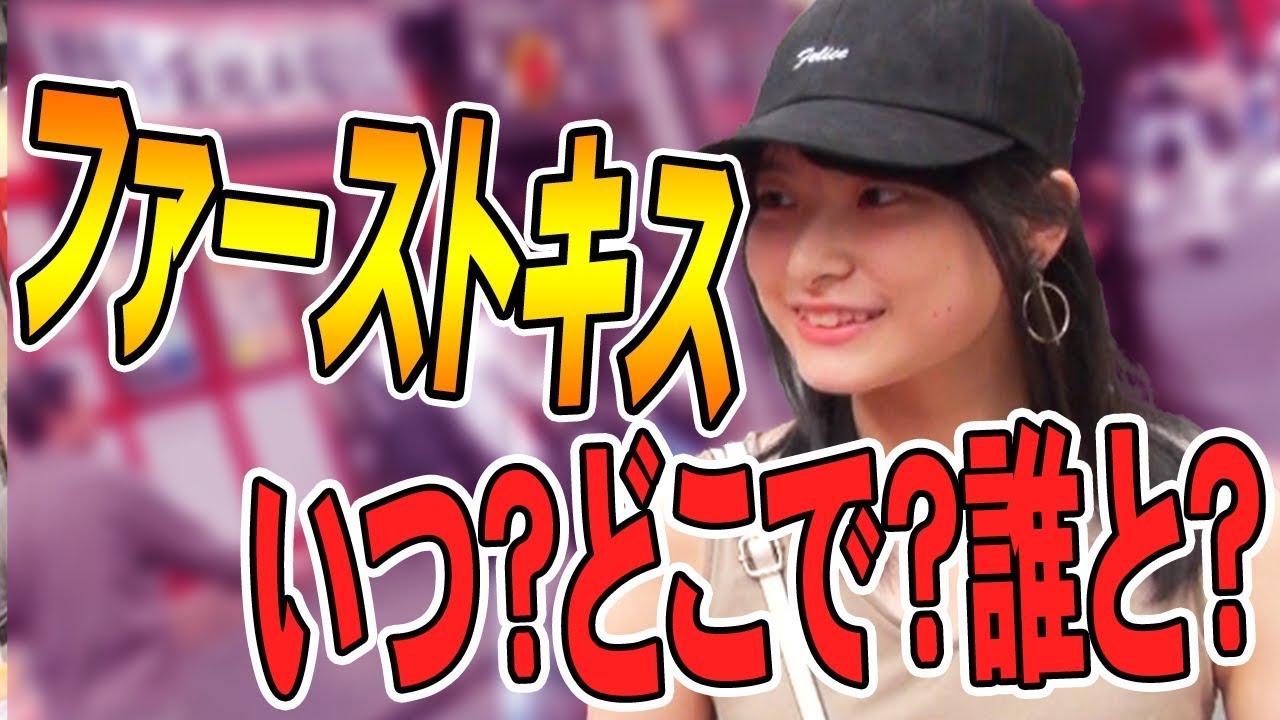 そんなのアリ ファーストキスはいつ どこで 誰と 意外な回答がwww Youtube