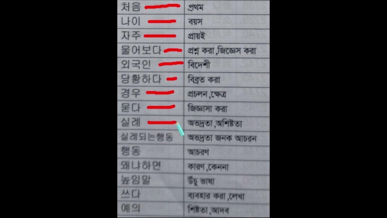 korean To Bangla Word Meaning korean Word Chapter korean-to-bangla-word-meaning-korean-word-chapter