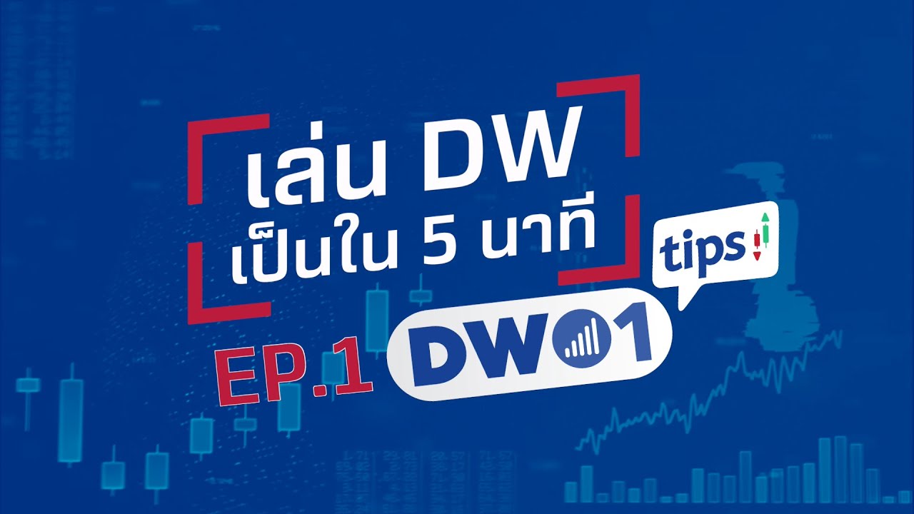 เล่น DW เป็นใน 5 นาที - DW01 Tips EP.1 - YouTube เล่น Dw เป็นใน 5 นาที - Dw01 Tips Ep.1 - Youtube