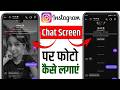 Instagram chat par photo kaise lagaye | Instagram chat par apna photo kaise lagaye | Instagram