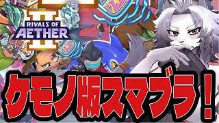 【RIVALS OF AETHER Ⅱ】ケモノ版大乱闘スマブラ配信！🦁【ライオVT】