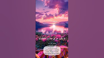 سورة المؤمنون آية (٩-١١) القارئ عبدالله الموسى