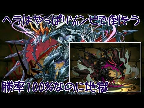 ヘラ ドラゴン降臨 ソロ ノーコン 無課金編成 Youtube