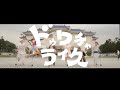 フジロッ久(仮) - ドゥワチャライ久 【MV】