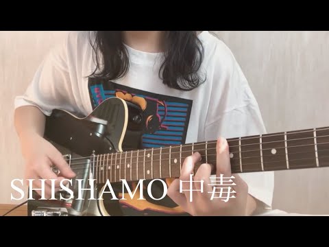 SHISHAMO「中毒」【弾き語りカバー】