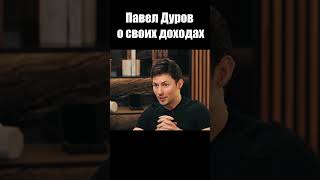 Павел Дуров о своих доходах / Интервью 2024